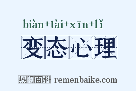 变态心理是什么意思的图片
